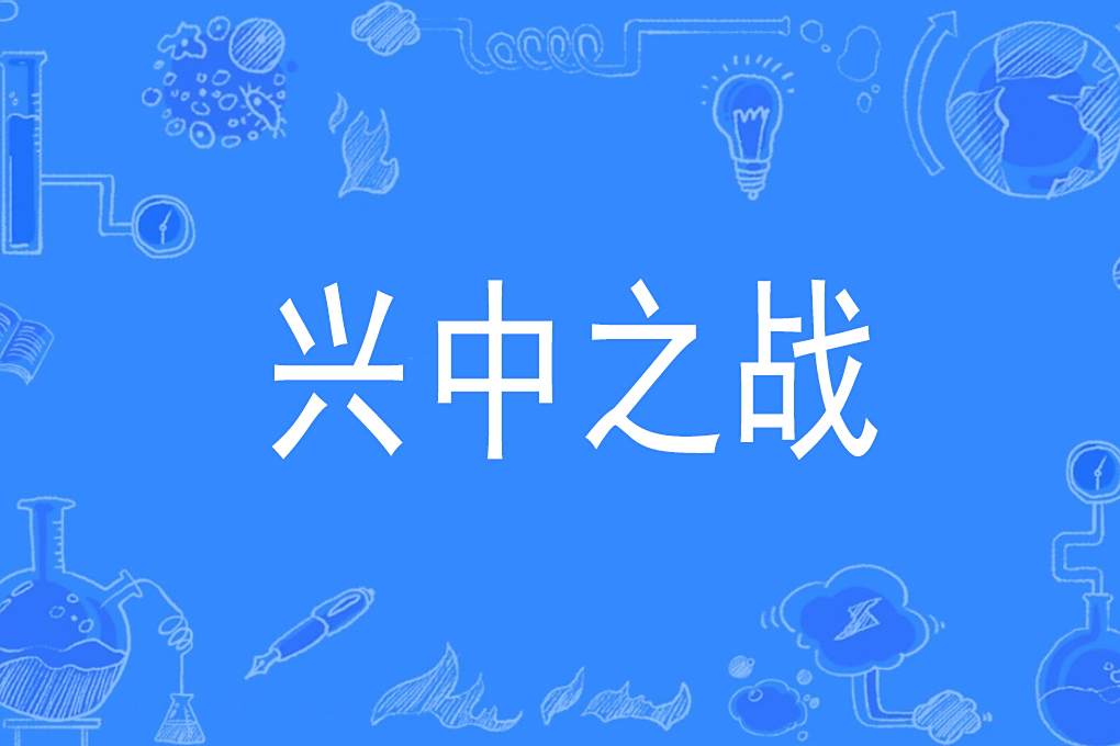 興中之戰