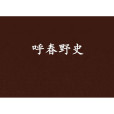 呼春野史 呼春野史