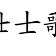 壯士歌 壯士歌