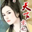 天下寵妃 天下寵妃