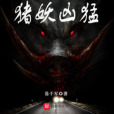 豬妖兇猛 豬妖兇猛