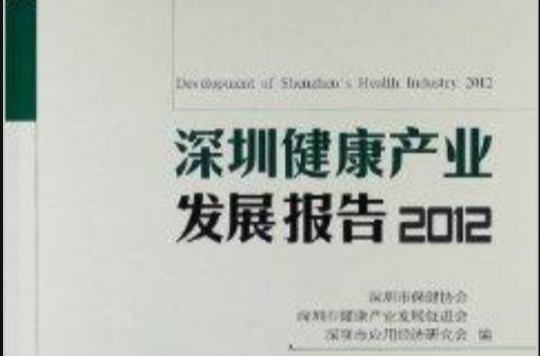深圳健康產業發展報告