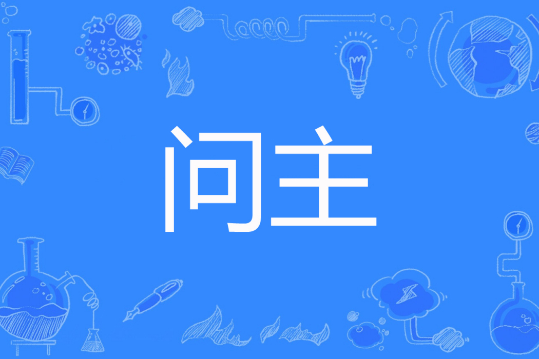 問主 問主