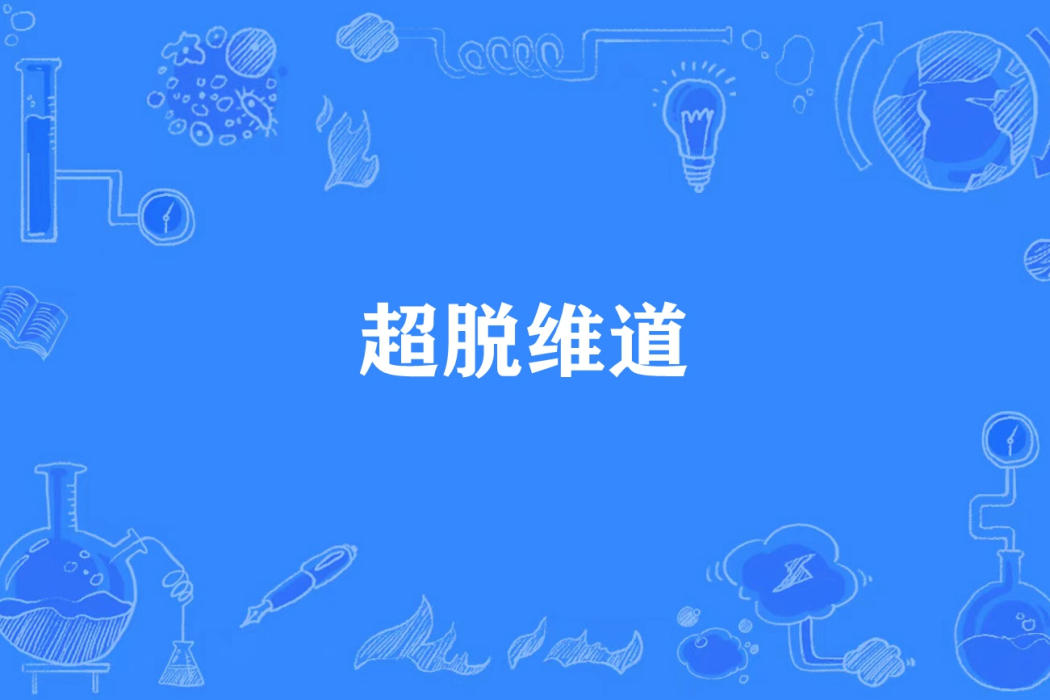 超脫維道