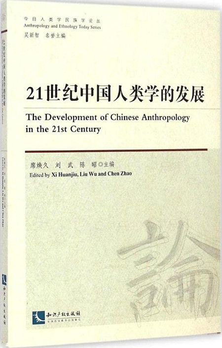 21世紀中國人類學的發展