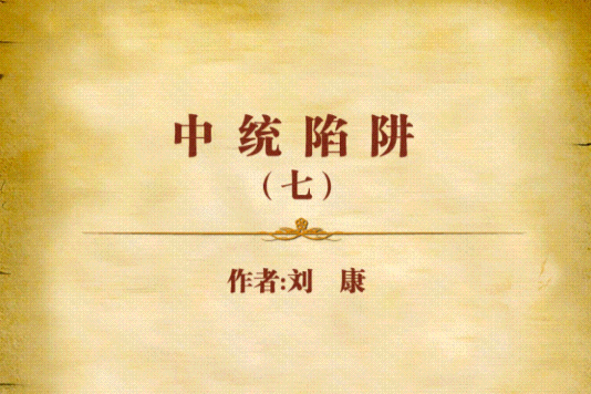 中統陷阱(言情類小說) 中統陷阱(言情類小說)