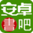 安卓書吧