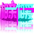 相親相愛(貴州衛視綜藝節目) 相親相愛(貴州衛視綜藝節目)