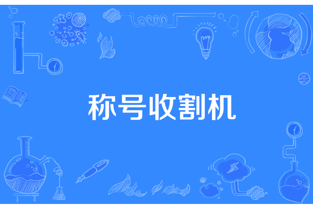 稱號收割機 稱號收割機