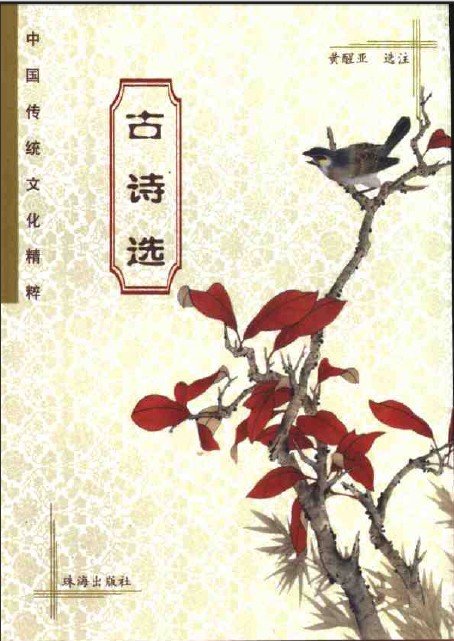 中國傳統文化精粹：古詩選(中國傳統文化精粹-古詩選)