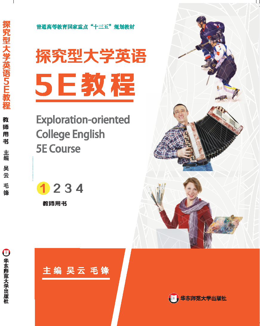 探究型大學英語5E教程
