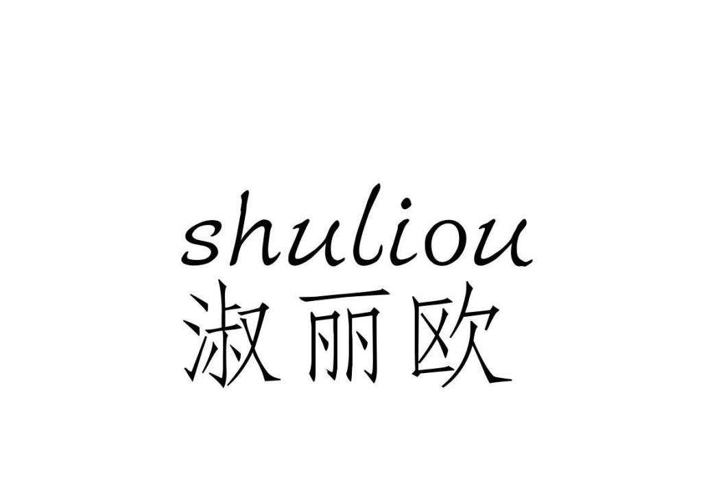 淑麗歐 淑麗歐