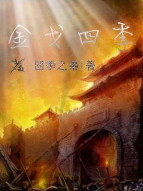 金戈四季 金戈四季
