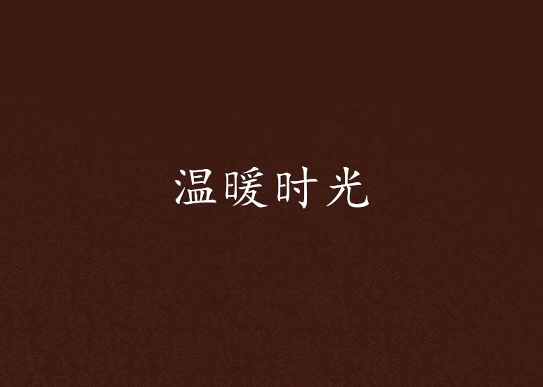 溫暖時光 溫暖時光