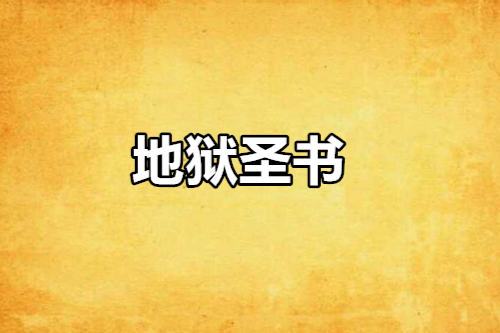 地獄聖書