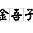 金吾子 金吾子