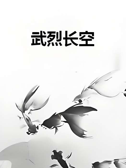武烈長空 武烈長空