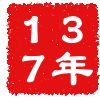 公元137年 公元137年