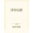 浮世仙路
