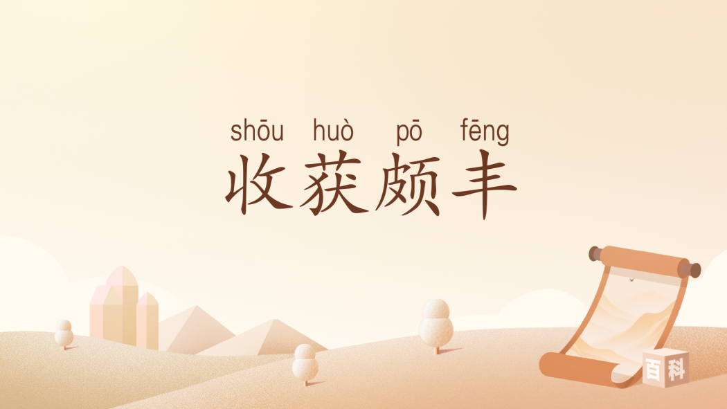 收穫頗豐 收穫頗豐