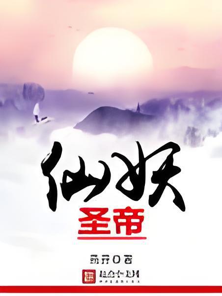 仙妖聖帝 仙妖聖帝