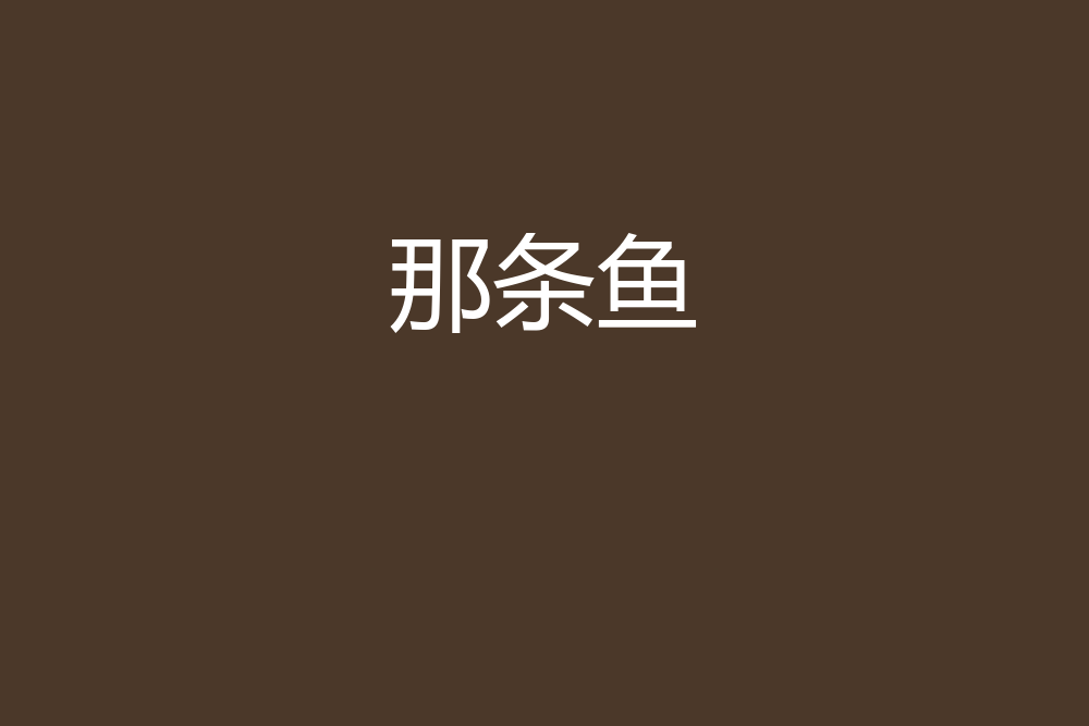 那條魚 那條魚