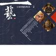 一心一藝(李月華編寫、文化部文化資產局出版的圖書)