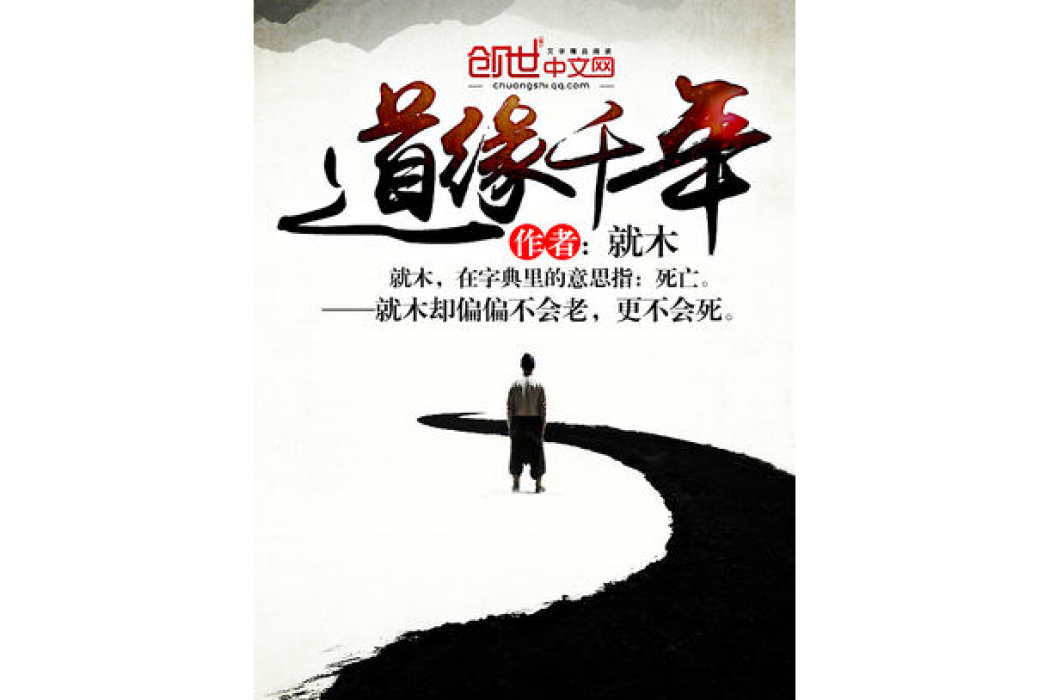 道緣千年 道緣千年