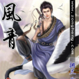 風青(擁蘭創作的仙俠異俠類網路小說) 風青(擁蘭創作的仙俠異俠類網路小說)