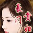 豪門貴婦 豪門貴婦