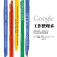Google工作整理術