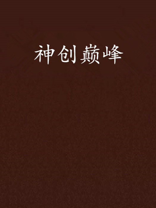 神創巔峰 神創巔峰