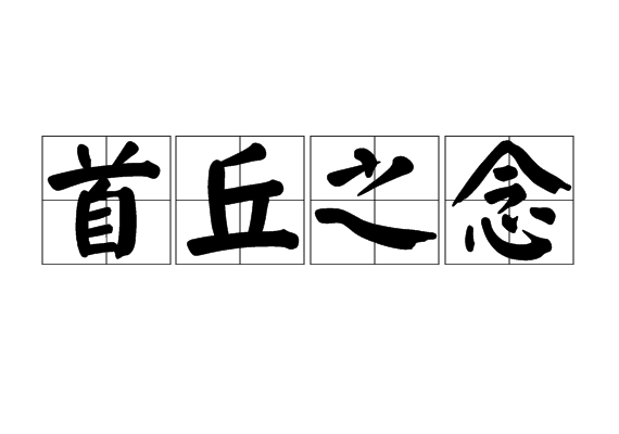 首丘之念 首丘之念