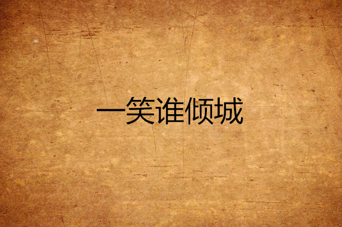 一笑誰傾城