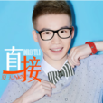 直接(夏天Alex演唱歌曲)