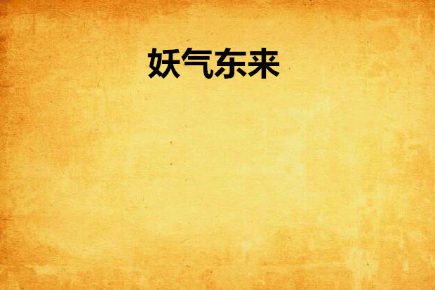 妖氣東來 妖氣東來