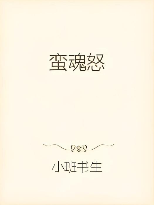 蠻魂怒 蠻魂怒