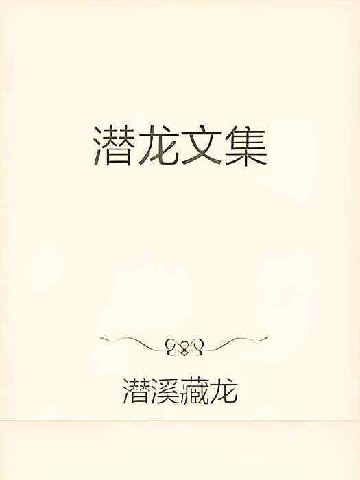 潛龍文集 潛龍文集