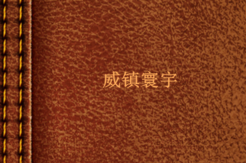 威鎮寰宇 威鎮寰宇