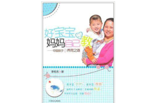 好寶寶媽媽自己教：中國孩子的養育之道