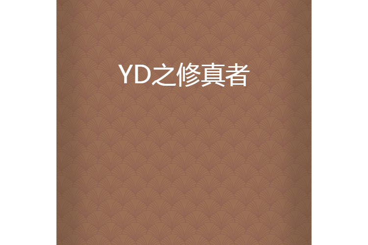 YD之修真者 YD之修真者