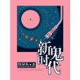 新鬼時代 新鬼時代