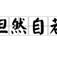 坦然自若