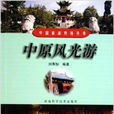 中原風光游 中原風光游