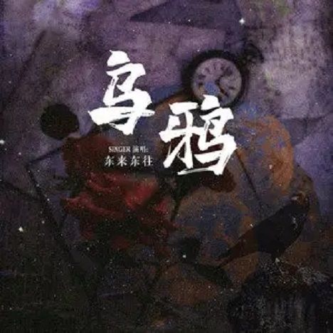 烏鴉(東來東往演唱歌曲) 烏鴉(東來東往演唱歌曲)