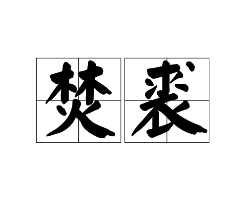 焚裘 焚裘
