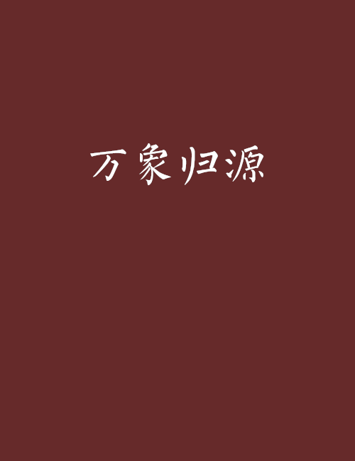 萬象歸源 萬象歸源