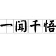 一聞千悟 一聞千悟