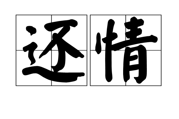 還情 還情
