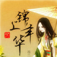 錦上年華 錦上年華